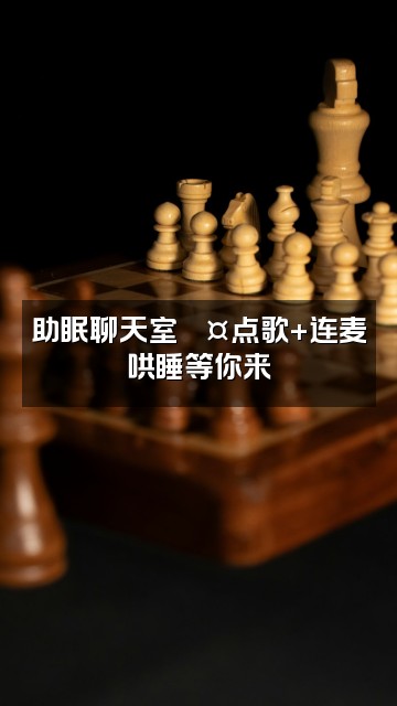 抖音助眠收藏家视频封面：助眠聊天室💤点歌+连麦哄睡等你来