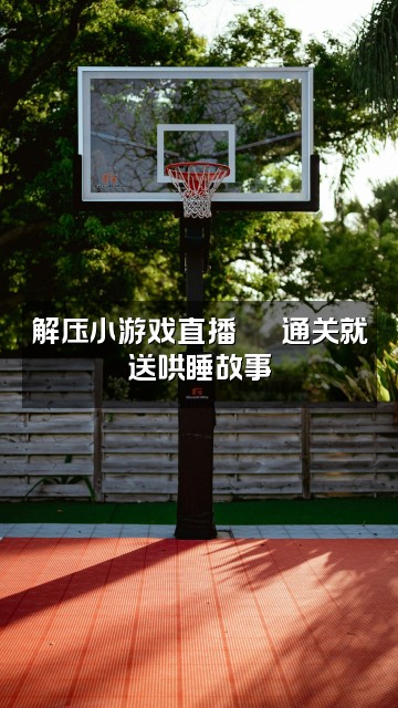 抖音助眠收藏家视频封面：解压小游戏直播🕹️通关就送哄睡故事